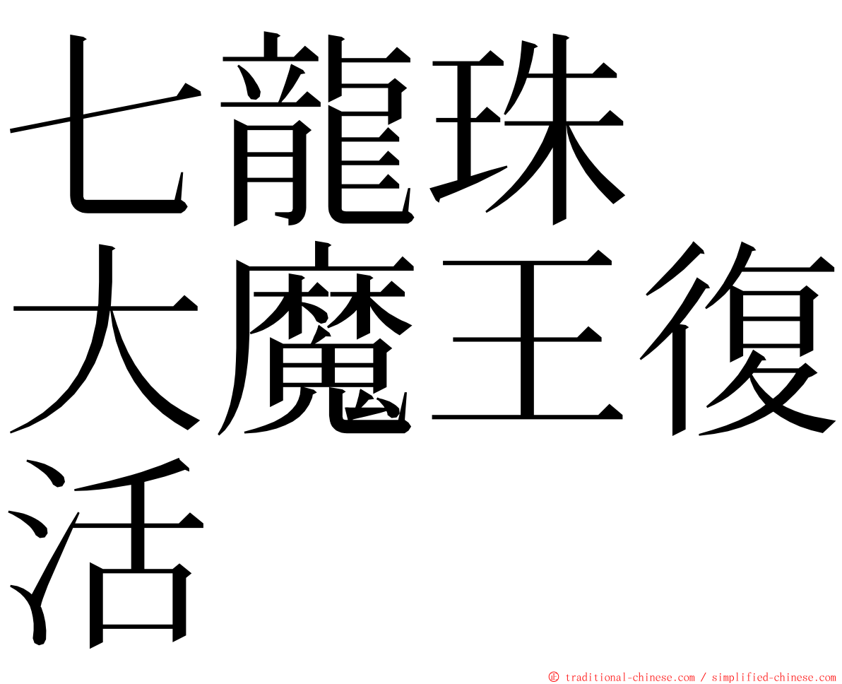 七龍珠　大魔王復活 ming font